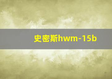 史密斯hwm-15b