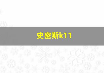 史密斯k11