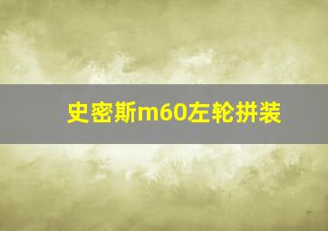 史密斯m60左轮拼装