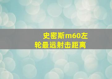 史密斯m60左轮最远射击距离