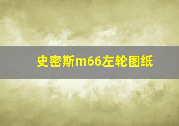 史密斯m66左轮图纸