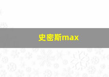 史密斯max