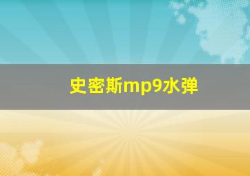 史密斯mp9水弹