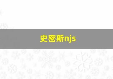 史密斯njs