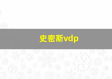 史密斯vdp