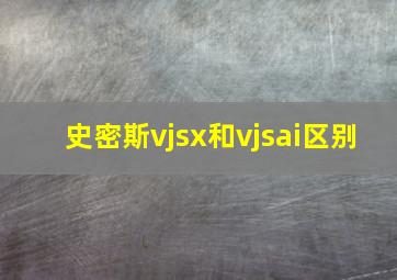 史密斯vjsx和vjsai区别