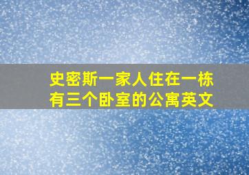 史密斯一家人住在一栋有三个卧室的公寓英文