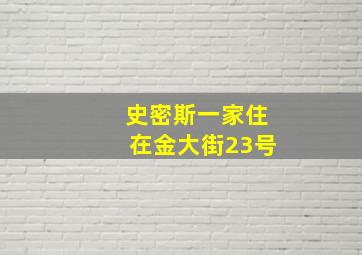 史密斯一家住在金大街23号