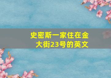 史密斯一家住在金大街23号的英文