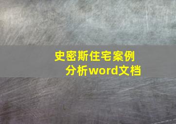 史密斯住宅案例分析word文档