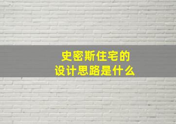 史密斯住宅的设计思路是什么