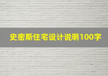 史密斯住宅设计说明100字