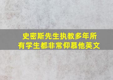 史密斯先生执教多年所有学生都非常仰慕他英文