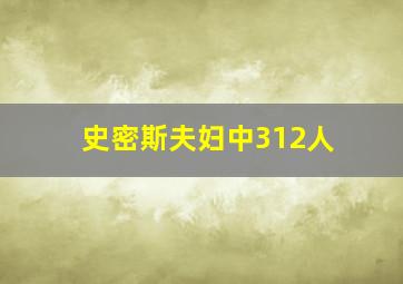 史密斯夫妇中312人