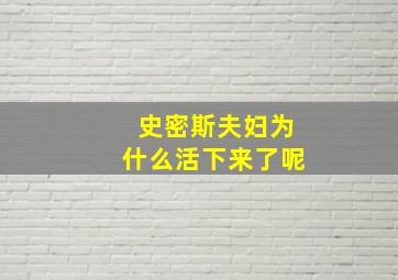 史密斯夫妇为什么活下来了呢