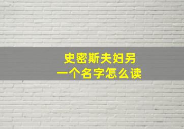 史密斯夫妇另一个名字怎么读