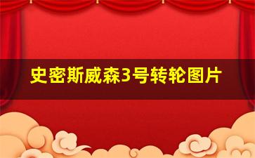 史密斯威森3号转轮图片