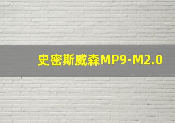 史密斯威森MP9-M2.0