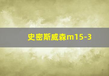 史密斯威森m15-3