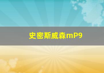 史密斯威森mP9