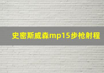 史密斯威森mp15步枪射程