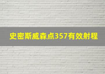 史密斯威森点357有效射程