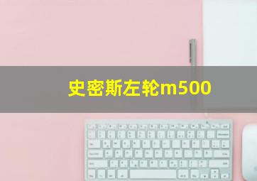 史密斯左轮m500