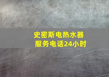 史密斯电热水器服务电话24小时