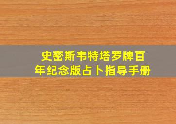 史密斯韦特塔罗牌百年纪念版占卜指导手册