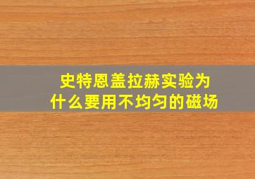 史特恩盖拉赫实验为什么要用不均匀的磁场