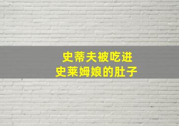 史蒂夫被吃进史莱姆娘的肚子