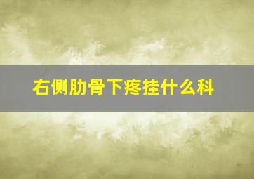 右侧肋骨下疼挂什么科