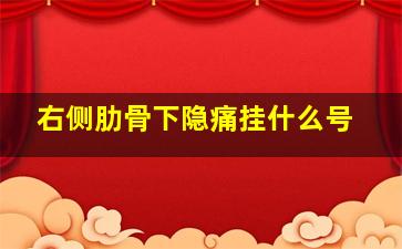 右侧肋骨下隐痛挂什么号