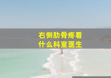 右侧肋骨疼看什么科室医生