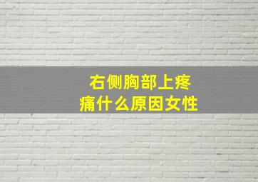 右侧胸部上疼痛什么原因女性