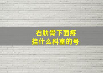 右肋骨下面疼挂什么科室的号