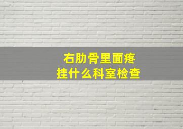 右肋骨里面疼挂什么科室检查