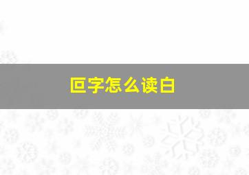 叵字怎么读白