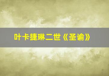 叶卡捷琳二世《圣谕》