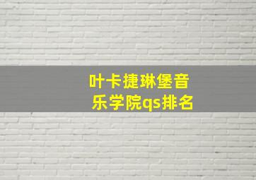 叶卡捷琳堡音乐学院qs排名