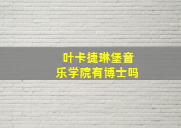 叶卡捷琳堡音乐学院有博士吗