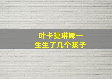 叶卡捷琳娜一生生了几个孩子