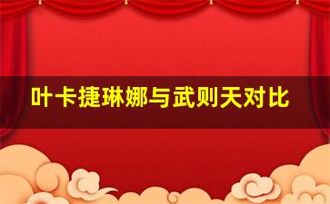 叶卡捷琳娜与武则天对比