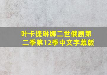 叶卡捷琳娜二世俄剧第二季第12季中文字幕版