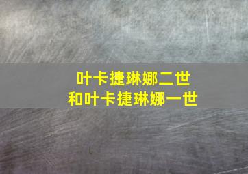 叶卡捷琳娜二世和叶卡捷琳娜一世