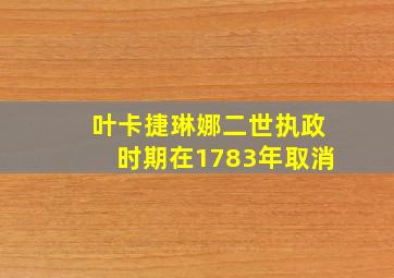 叶卡捷琳娜二世执政时期在1783年取消