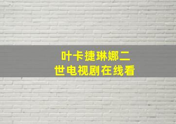 叶卡捷琳娜二世电视剧在线看