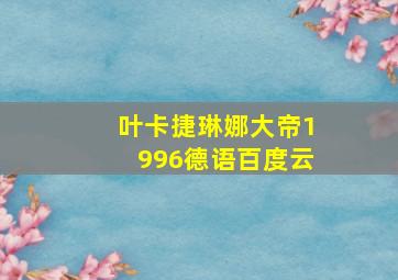 叶卡捷琳娜大帝1996德语百度云