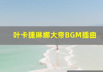 叶卡捷琳娜大帝BGM插曲