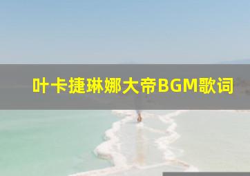 叶卡捷琳娜大帝BGM歌词